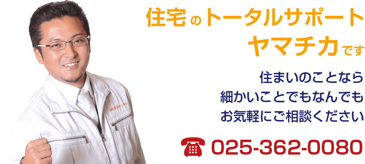 住まいのことなら細かいことでもなんでもお気軽にご相談ください